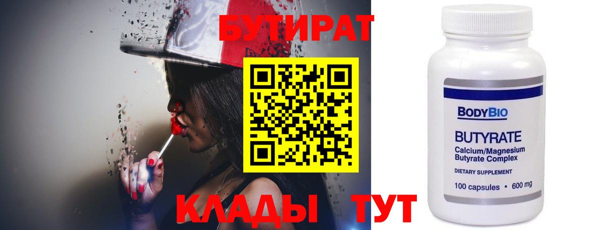 БУТИРАТ Butirat Великие Луки