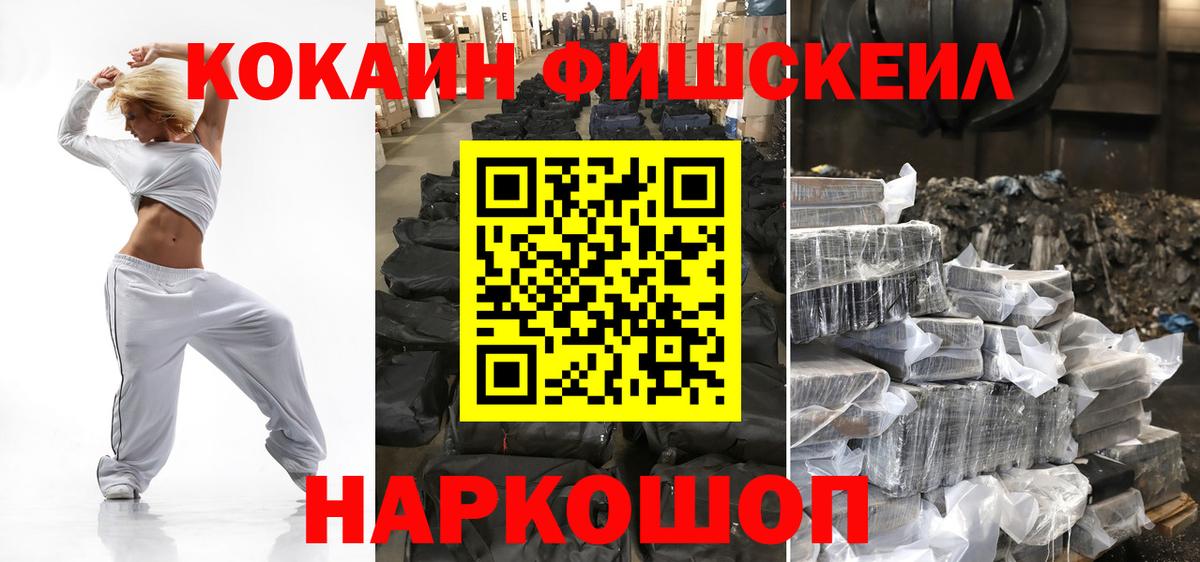 КОКАИН FishScale  COCAIN  COCAIN FishScale  хочу   Вход с VPN  Великие Луки 