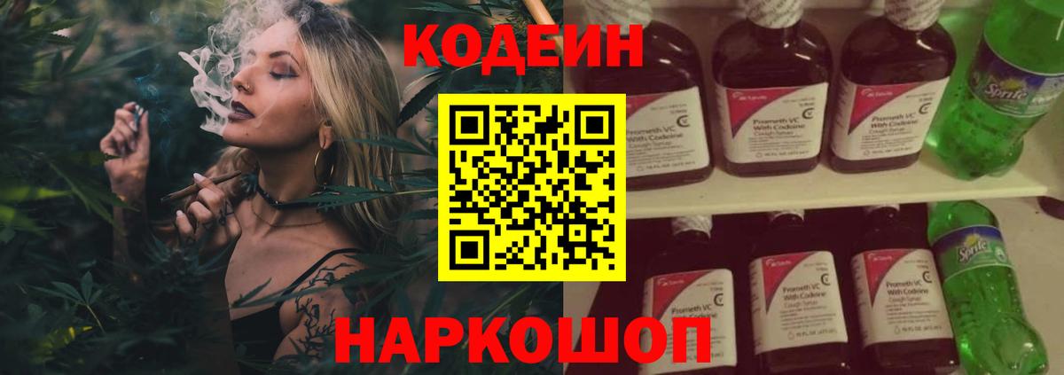 Кодеин Purple Drank  Кодеиновый сироп Lean Purple Drank  Вход с VPN  Великие Луки 